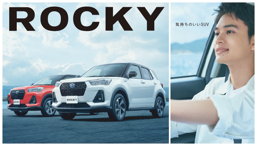 ROCKY：気持ちのいいSUV
